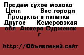 Продам сухое молоко › Цена ­ 131 - Все города Продукты и напитки » Другое   . Кемеровская обл.,Анжеро-Судженск г.